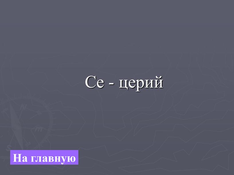 Ce - церий На главную