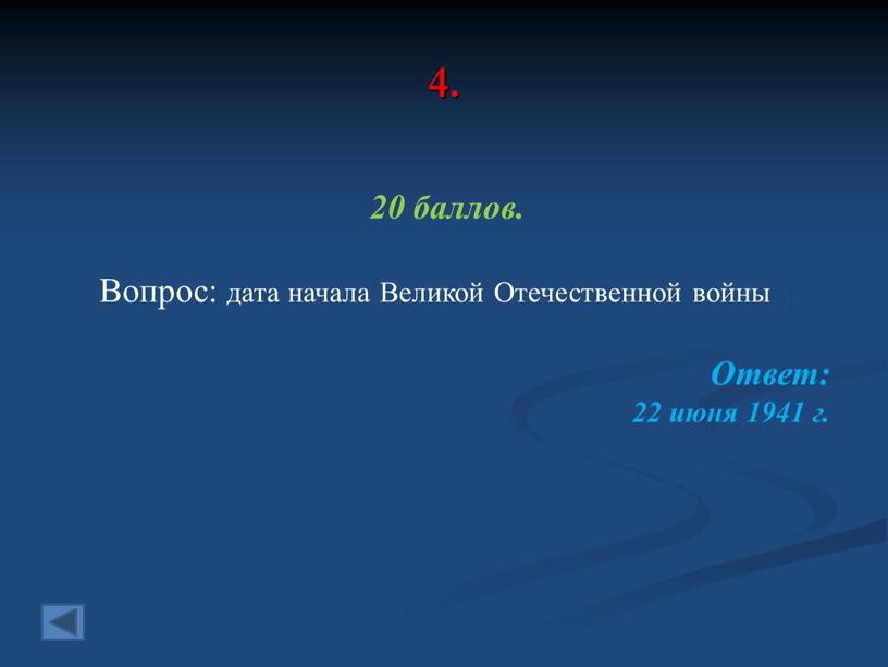 Вопрос: дата начала Великой Отечественной войны