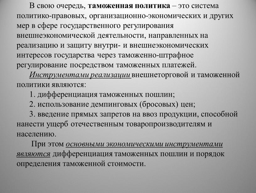 В свою очередь, таможенная политика – это система политико-правовых, организационно-экономических и других мер в сфере государственного регулирования внешнеэкономической деятельности, направленных на реализацию и защиту внутри-…