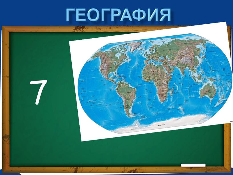 География 7