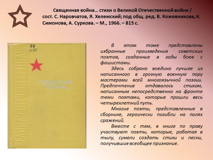 В этом томе представлены избранные произведения советских поэтов, созданные в годы боев с фашистами