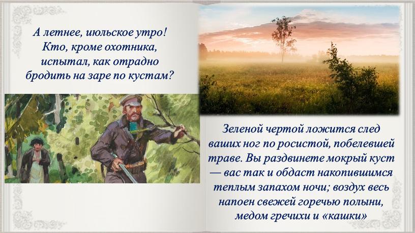 А летнее, июльское утро! Кто, кроме охотника, испытал, как отрадно бродить на заре по кустам?