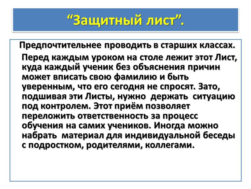 Защитный лист”. Предпочтительнее проводить в старших классах