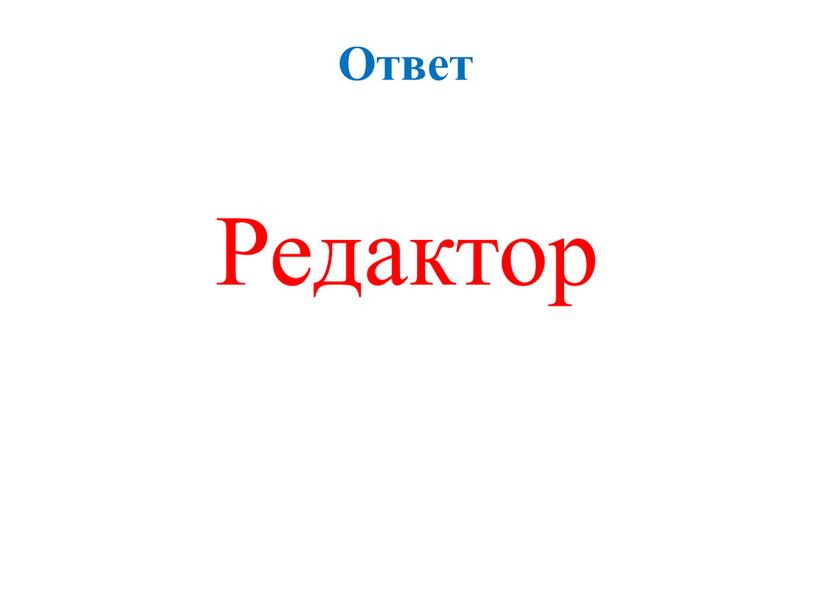 Ответ Редактор