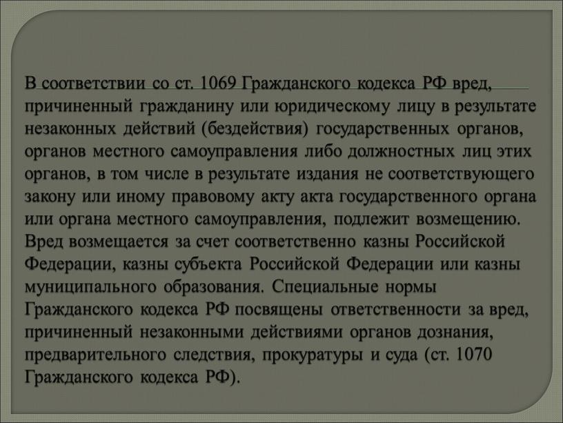 В соответствии со ст. 1069 Гражданского кодекса