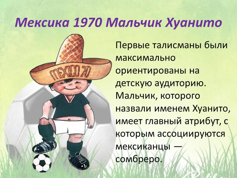 Мексика 1970 Мальчик Хуанито Первые талисманы были максимально ориентированы на детскую аудиторию