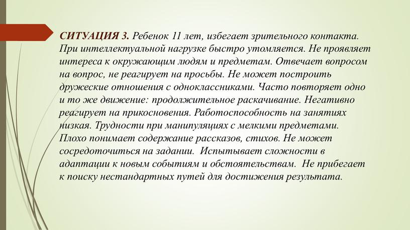 СИТУАЦИЯ 3. Ребенок 11 лет, избегает зрительного контакта