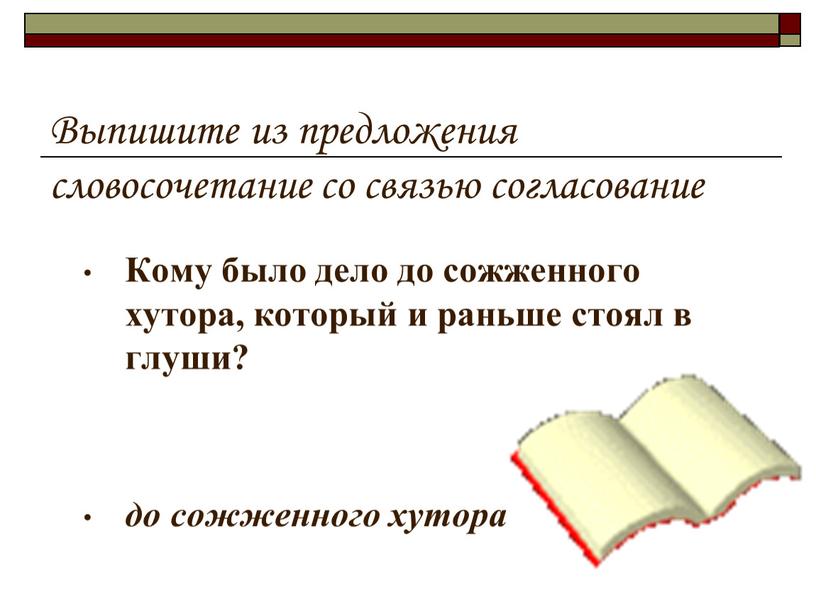 Выпишите из предложения словосочетание со связью согласование