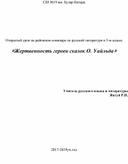 Урок русской литературы в 5 классе на тему "Жертвенность героев сказки "Соловей и роза" "