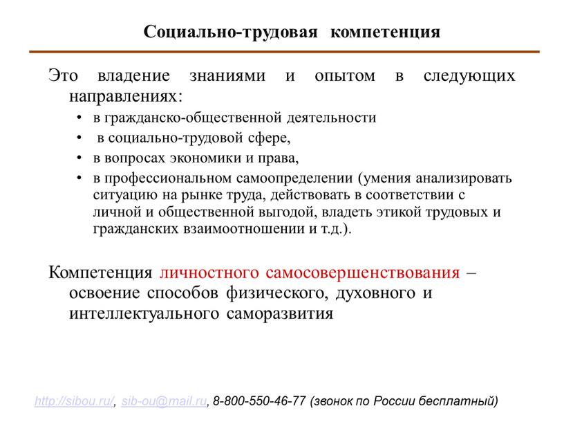 Это владение знаниями и опытом в следующих направлениях: в гражданско-общественной деятельности в социально-трудовой сфере, в вопросах экономики и права, в профессиональном самоопределении (умения анализировать ситуацию…