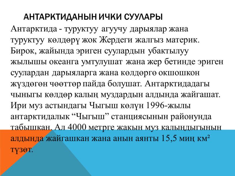 Антарктида - туруктуу агуучу дарыялар жана туруктуу көлдѳрү жок