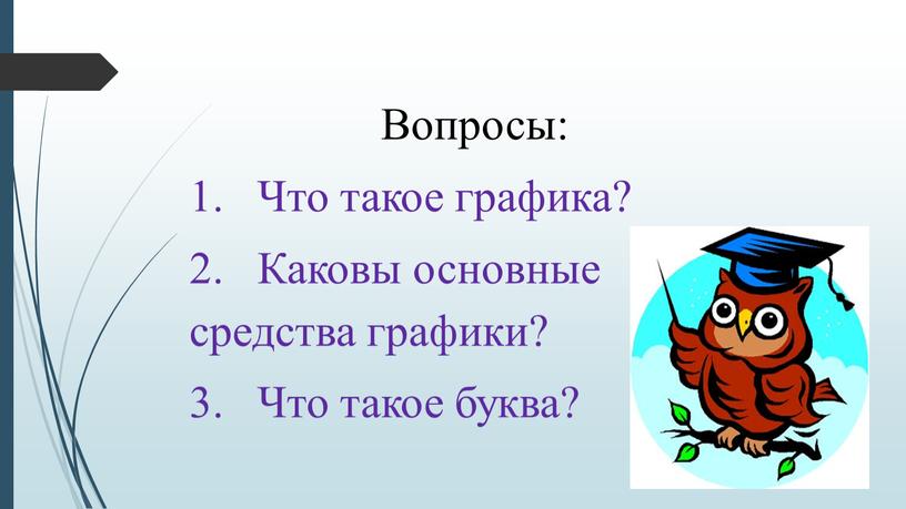 Вопросы: 1. Что такое графика? 2