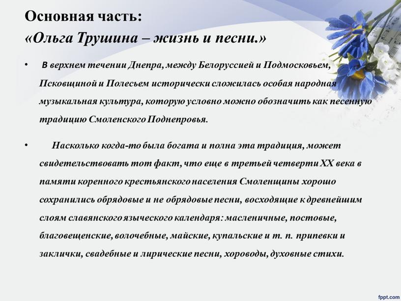 Основная часть: «Ольга Трушина – жизнь и песни