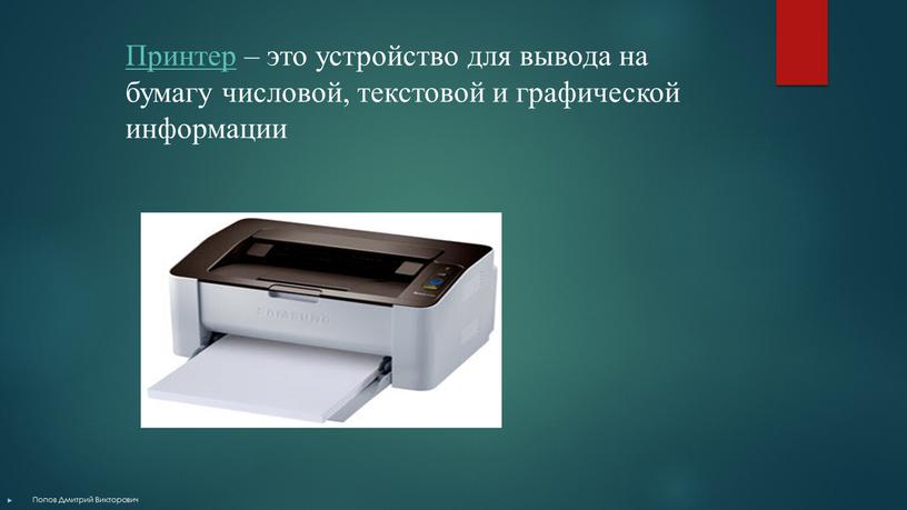 Принтер – это устройство для вывода на бумагу числовой, текстовой и графической информации