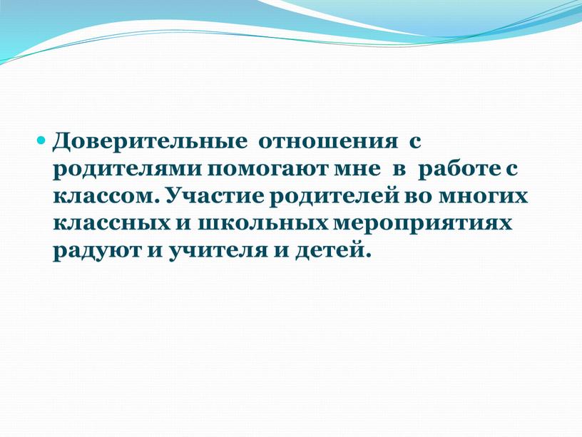 Доверительные отношения с родителями помогают мне в работе с классом