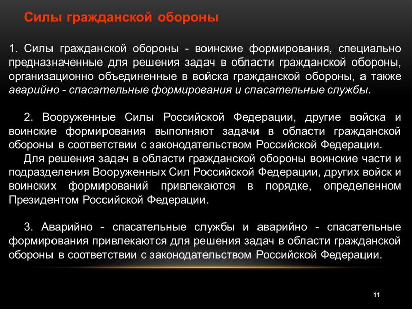 Силы гражданской обороны Силы гражданской обороны - воинские формирования, специально предназначенные для решения задач в области гражданской обороны, организационно объединенные в войска гражданской обороны, а…