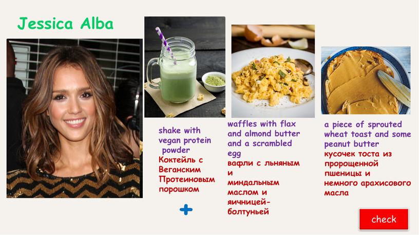 Jessica Alba a piece of sprouted wheat toast and some peanut butter кусочек тоста из пророщенной пшеницы и немного арахисового масла check + shake with…