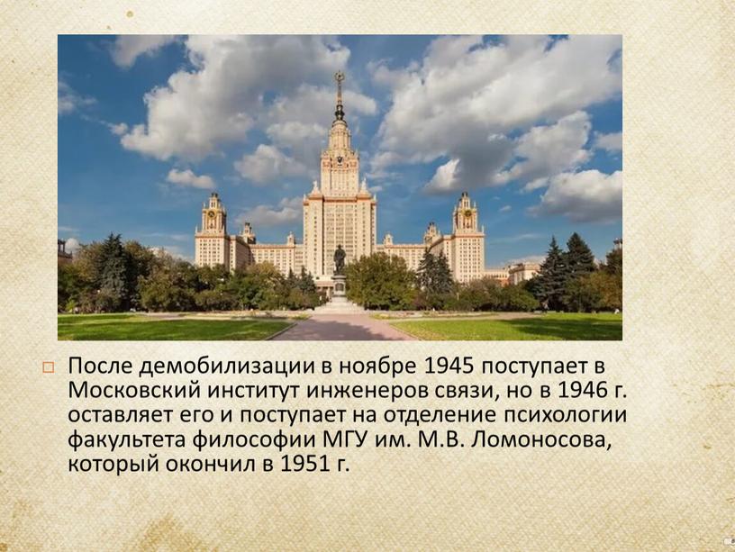 После демобилизации в ноябре 1945 поступает в