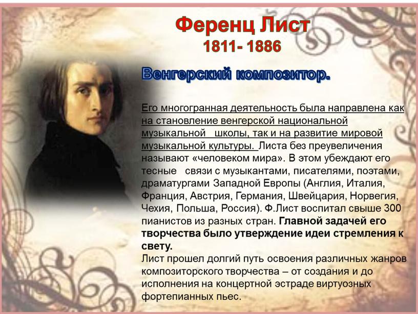 Ференц Лист 1811- 1886 Венгерский композитор