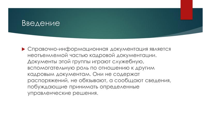 Введение Справочно-информационная документация является неотъемлемой частью кадровой документации