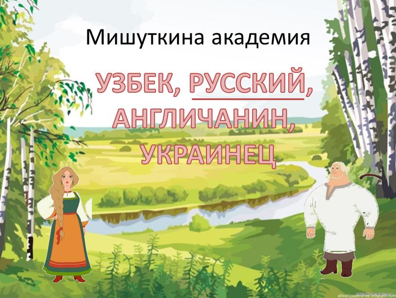 Мишуткина академия УЗБЕК, РУССКИЙ,