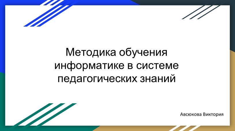 Методика обучения информатике в системе педагогических знаний