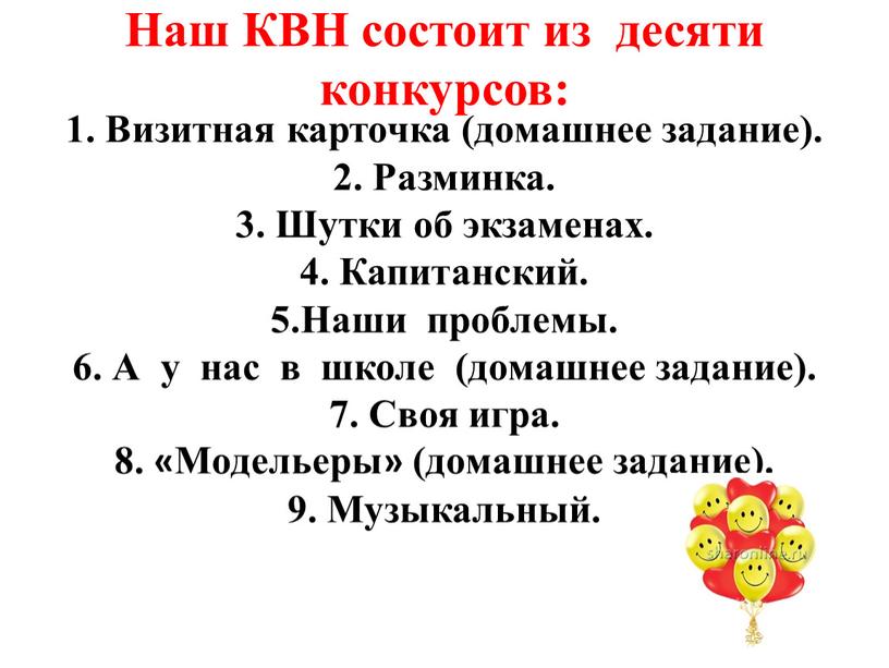 Наш КВН состоит из десяти конкурсов: 1