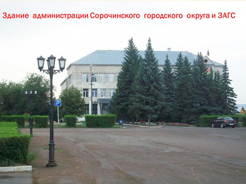 Здание администрации Сорочинского городского округа и