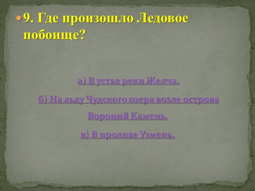 Где произошло Ледовое побоище? а)