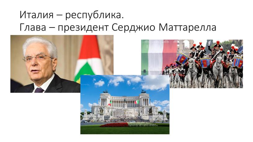 Италия – республика. Глава – президент
