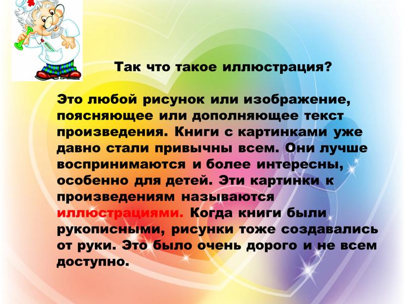 Так что такое иллюстрация? Это любой рисунок или изображение, поясняющее или дополняющее текст произведения