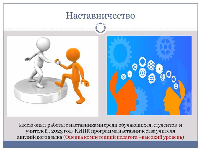 Наставничество Имею опыт работы с наставниками среди обучающихся, студентов и учителей