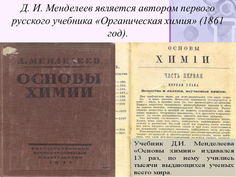 Д. И. Менделеев является автором первого русского учебника «Органическая химия» (1861 год)