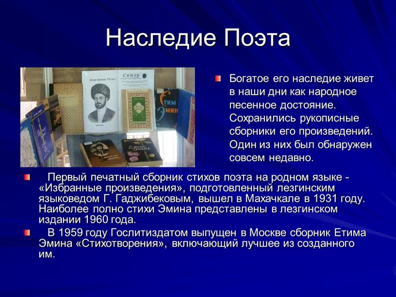 Наследие Поэта Богатое его наследие живет в наши дни как народное песенное достояние