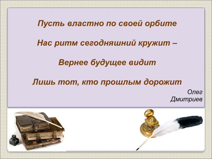 Пусть властно по своей орбите Нас ритм сегодняшний кружит –