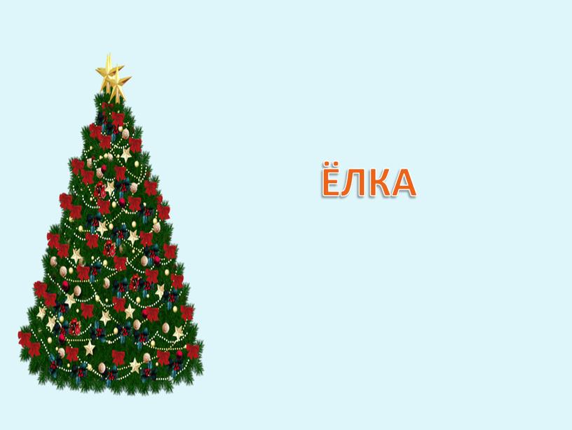 ЁЛКА