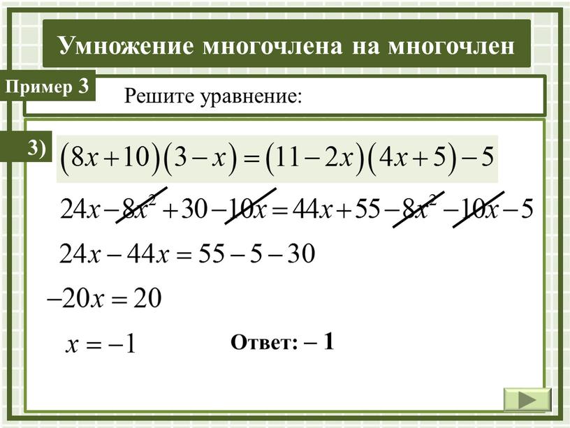 Решите уравнение: 3) 3 Ответ: – 1