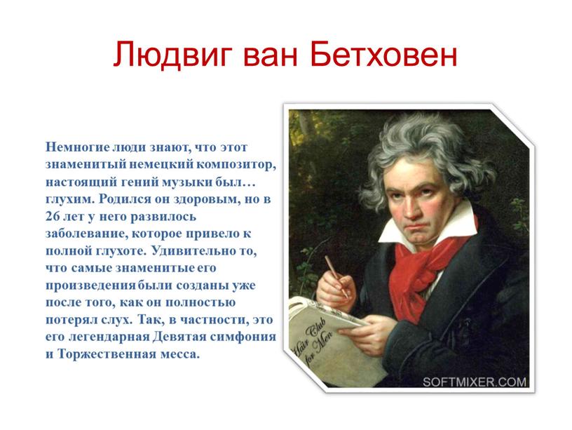 Людвиг ван Бетховен Немногие люди знают, что этот знаменитый немецкий композитор, настоящий гений музыки был… глухим