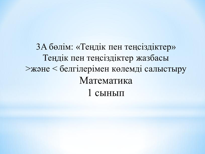 A бөлім: «Теңдік пен теңсіздіктер»