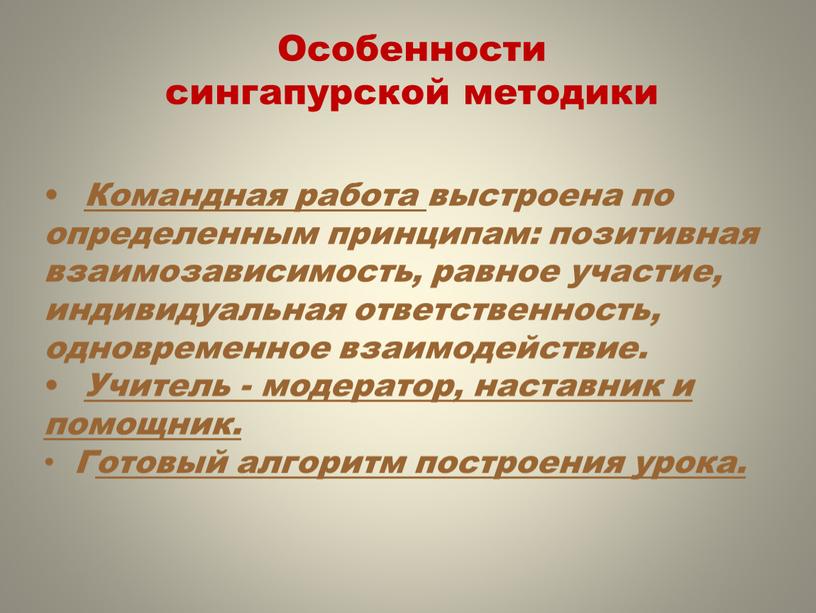 Особенности сингапурской методики