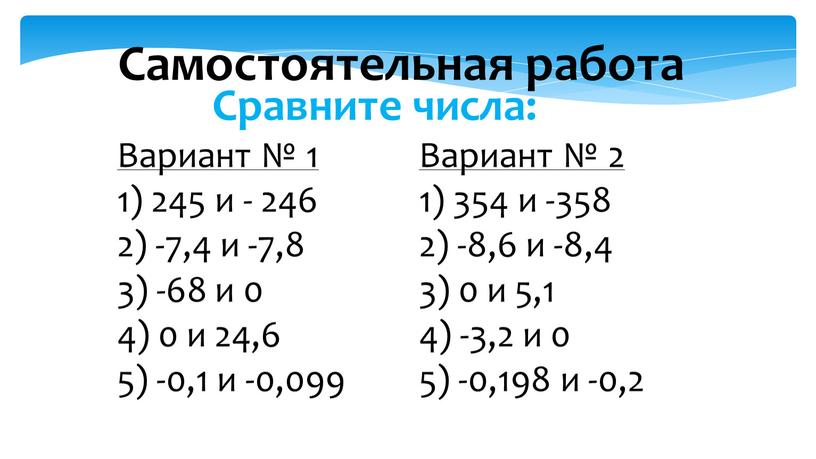 Самостоятельная работа Сравните числа: