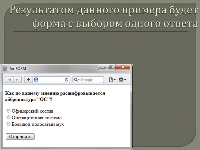 Результатом данного примера будет форма с выбором одного ответа