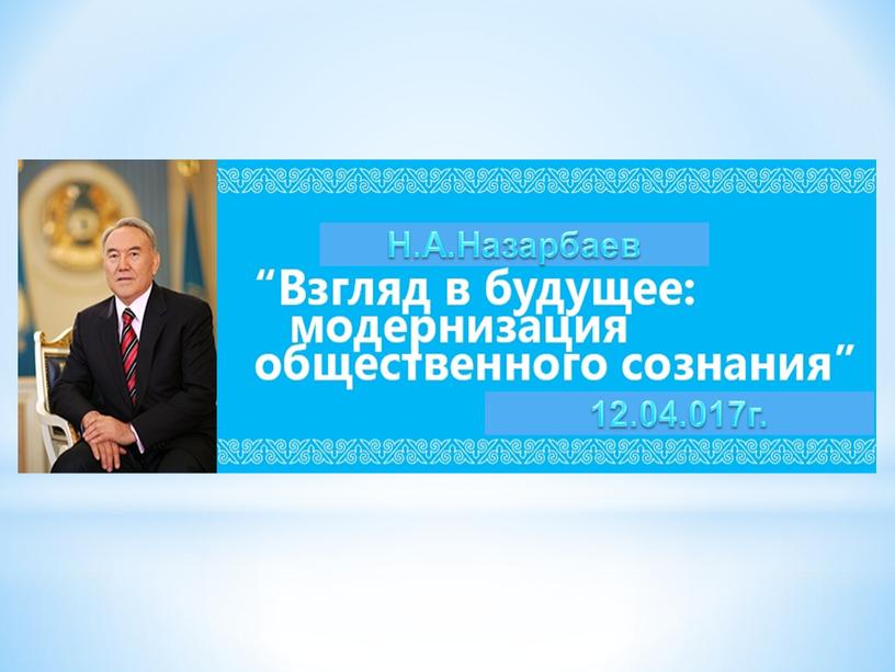 Н.А.Назарбаев 12.04.017г.