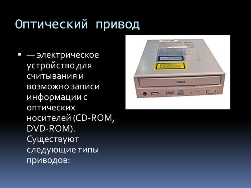Оптический привод — электрическое устройство для считывания и возможно записи информации с оптических носителей (CD-ROM,