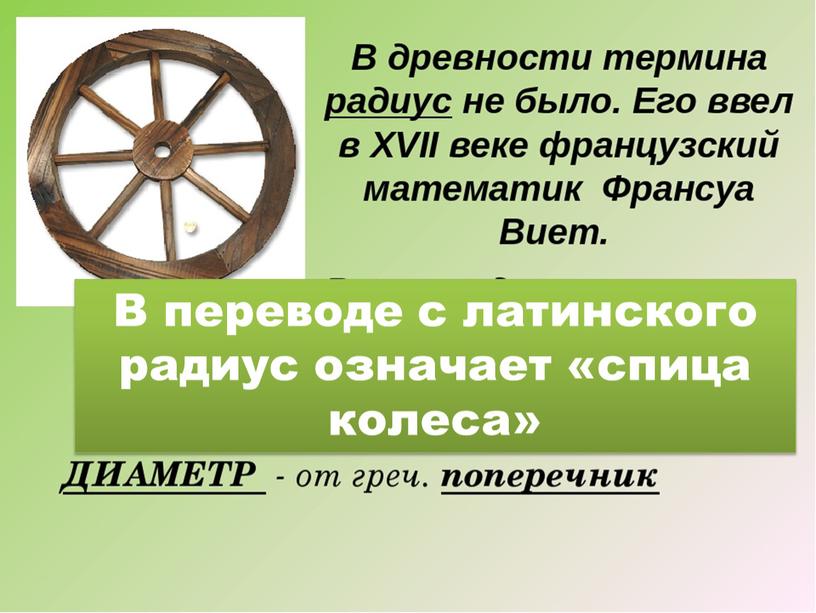 В переводе с латинского радиус означает «спица колеса»