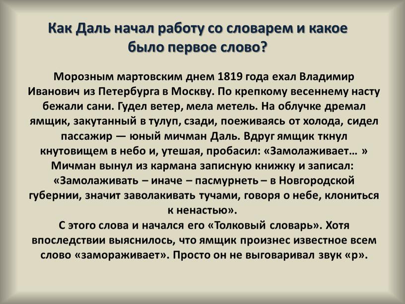 Как Даль начал работу со словарем и какое было первое слово?