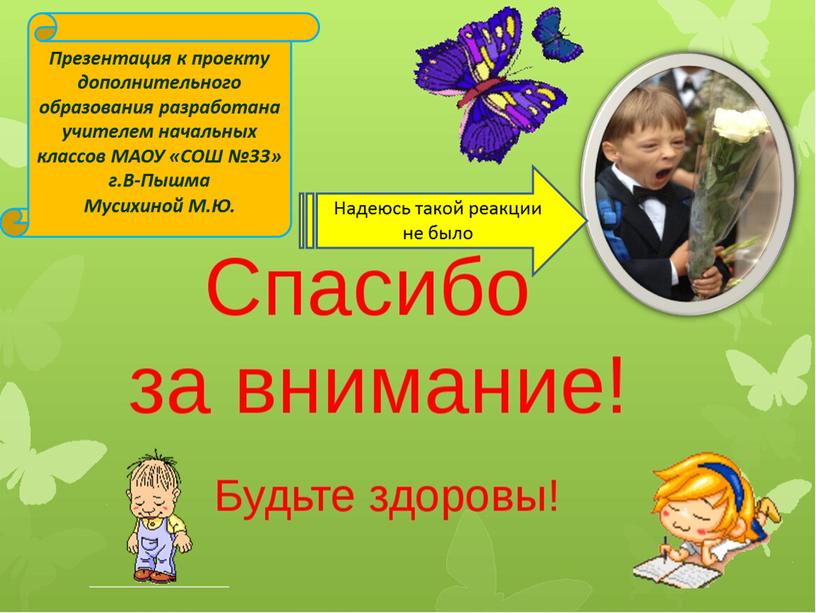 Надеюсь такой реакции не было Презентация к проекту дополнительного образования разработана учителем начальных классов