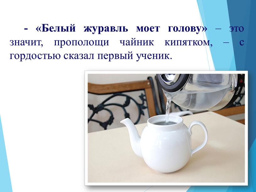 Белый журавль моет голову» – это значит, прополощи чайник кипятком, – с гордостью сказал первый ученик