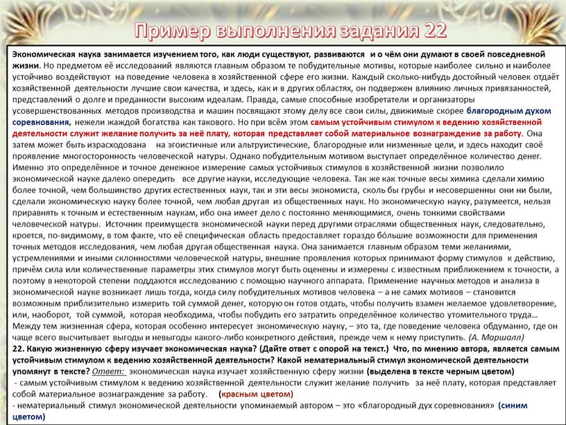 Пример выполнения задания 22 Экономическая наука занимается изучением того, как люди существуют, развиваются и о чём они думают в своей повседневной жизни