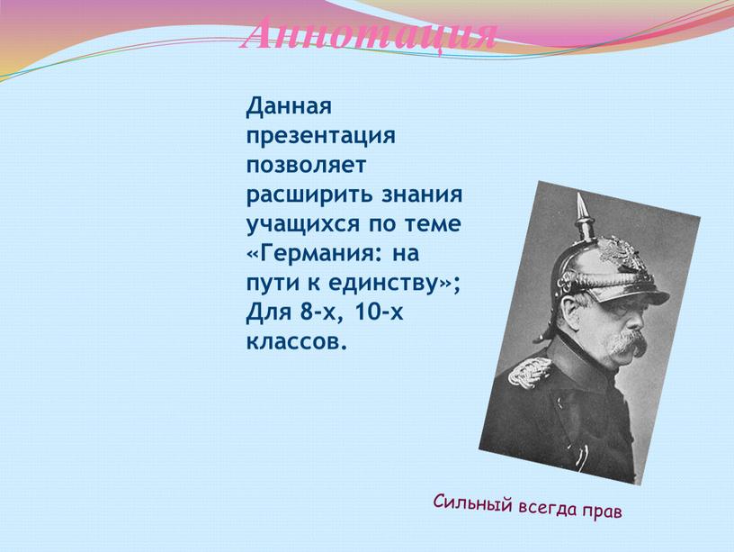 Аннотация Данная презентация позволяет расширить знания учащихся по теме «Германия: на пути к единству»;